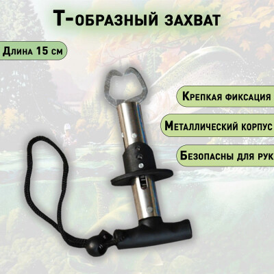 Захват Т-образный для рыбалки мини Липгрип 15 см нержавеющая сталь для рыбы челюстной