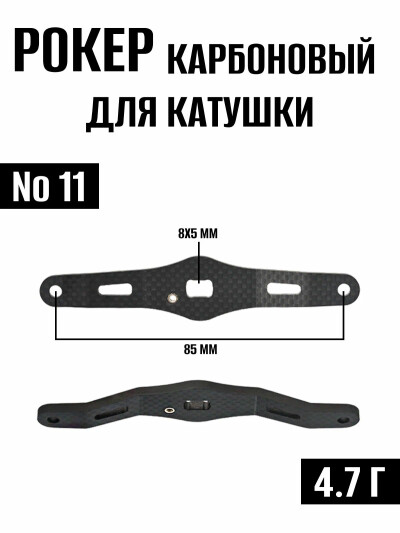 Рокер карбоновый для рыболовной ручки катушки №11, запчасти для рыболовной катушки