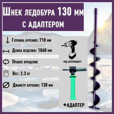 Шнек для ледобура под шуруповерт правое вращение 130 мм + Адаптер D-20мм