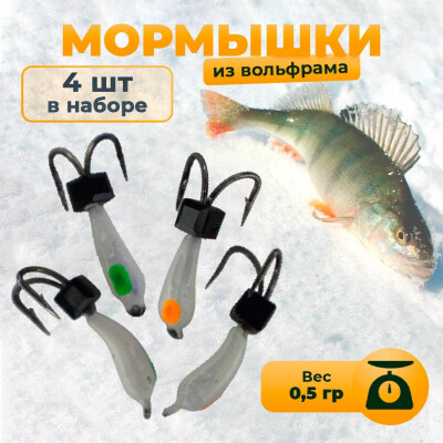 Мормышки для зимней рыбалки вольфрам коза белая капля черный кубик 0,5 гр 4шт