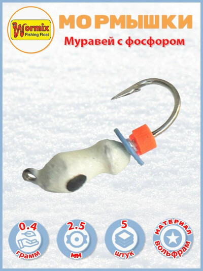 Мормышка зимняя муравей с фосфором 0.4 гр d-2.5мм 5 шт