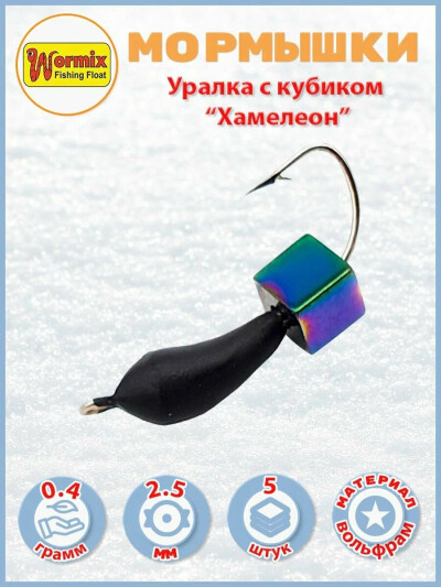 Мормышки из вольфрама Wormix уралка с кубиком хамелеон 0.4 гр D-2.5мм 5 шт