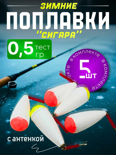 Поплавок для рыбалки СИГАРА 0,5г, набор 5 шт, поплавок для зимней рыбалки