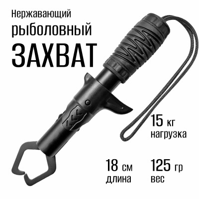 Захват для рыбалки челюстной 18 см липгрип для рыбы
