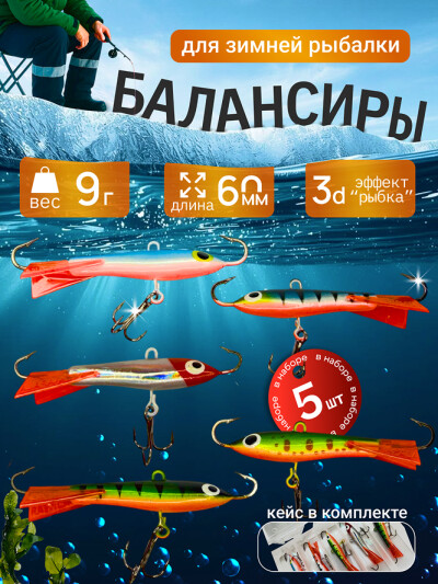 Балансиры для зимней рыбалки, тест 9 г, 60 мм, 5 шт в кейсе