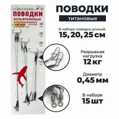 Поводки для рыбалки титановые с обжимной трубкой 15шт 15-20-25 см диам. 0,45 мм нагрузка 12 кг