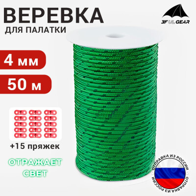 Оттяжки для палатки со светоотражающей нитью / Веревка туристическая 3F UL GEAR 4 мм 50 м зеленая +15 пряжек
