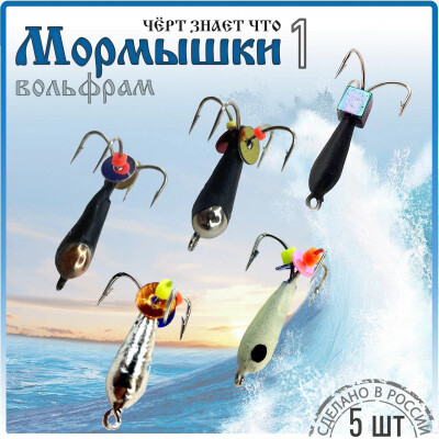 Мормышки набор вольфрамовые для зимней рыбалки "Чёрт знает что 1" 5 шт