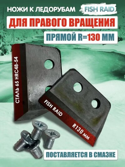 Нож для ледобура ЛР-130мм прямой плоский универсальный правый