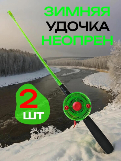 Удочка для зимней рыбалки, неопрен большая катушка, набор удочек 2 шт зеленый