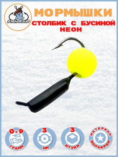 Мормышки зимние Столбик с бусиной Неон d-3мм 0,9 гр. 3 шт
