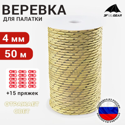 Оттяжки для палатки со светоотражающей нитью / Веревка туристическая 3F UL GEAR 4 мм 50 м золотистый +15 пряжек