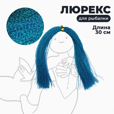 Люрекс для рыбалки цвет синий