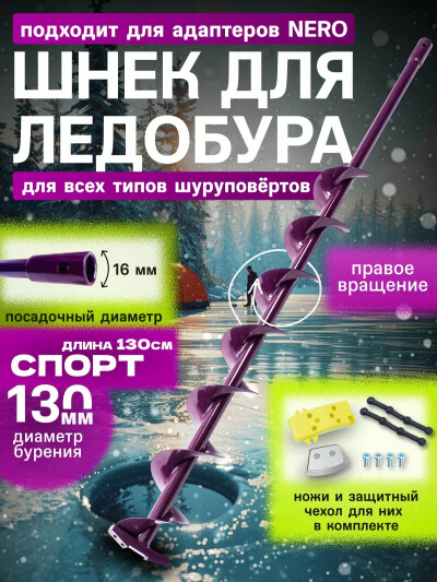 Шнек для ледобура под шуроповерт труба d130мм удлиненный 130см СПОРТ правое вращ / под шуруповерт / для зимней рыбалки