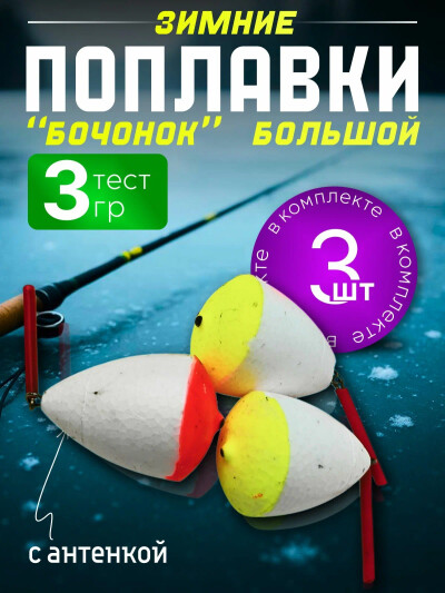Поплавок для рыбалки точеный 3г, набор 3 шт, поплавок для зимней рыбалки