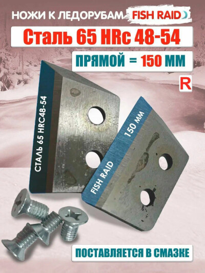 Ножи для ледобура ЛР-150мм плоские R прямые, высокоуглеродистая легированная сталь
