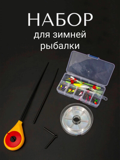 Набор для зимней рыбалки, удочка для зимней рыбалки балалайка, приманки, леска