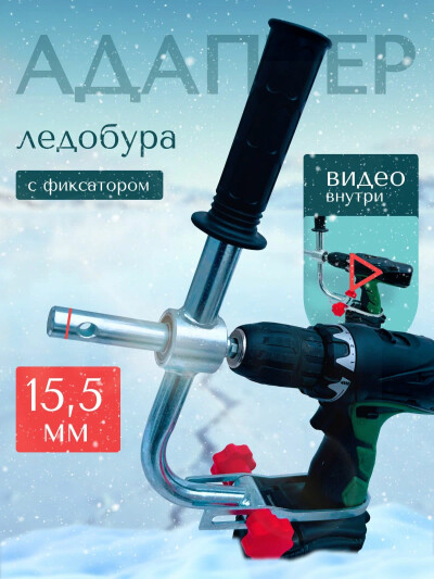 Адаптер для ледобура под шуруповерт с держателем, с фиксатором 15,5 мм
