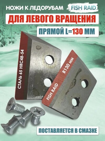 Ножи для ледобура ЛР-130мм прямой плоский универсальный левое вращение