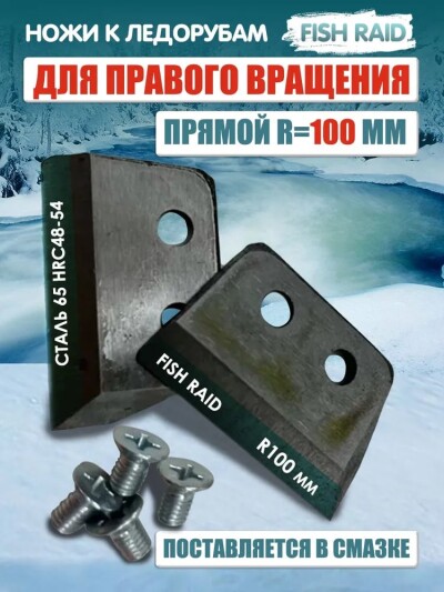 Ножи для ледобура ЛР-100мм прямой плоский универсальный  правое вращение