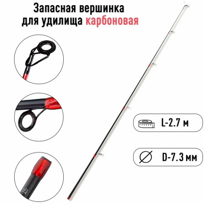 Карбоновый хлыст для спиннинга, хлыстик вершинка 2.7 метра 7.3 мм / вершинки для удилища