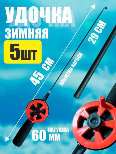 Удочка для зимней рыбалки, набор 5 шт хлыстик карбоновый средне-жесткий, длина 45 см, катушка 60 мм, зимняя удочка