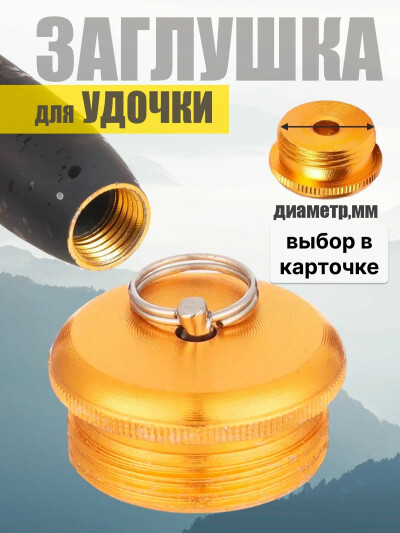 Задняя крышка удочки на резьбе золотая