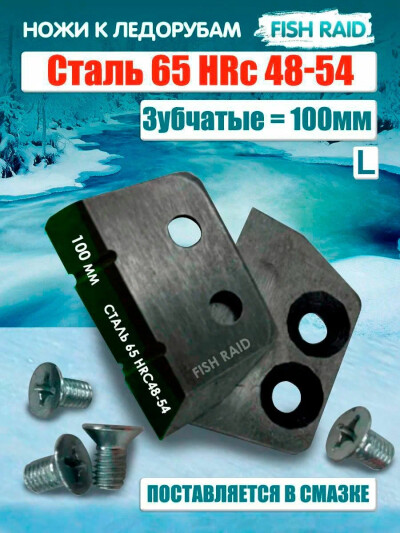 Ножи для ледобура ЛР-100мм с канавкой пазом L левые, высокоуглеродистая легированная сталь