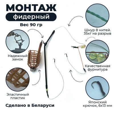 Готовая оснастка донная "Монтаж ПУЛЯ Фидерный" вес 90 гр