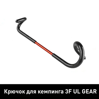 Крючок для кемпинга 3F UL GEAR крючок для светильника походный черный