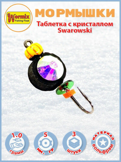 Мормышки зимние Таблетка с кристаллом Swarowski 1,0 гр. 3 шт