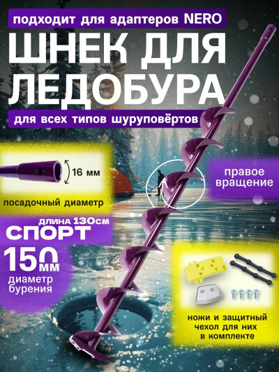 Шнек для ледобура под шуроповерт труба d150мм удлиненный 130см СПОРТ правое вращ / под шуруповерт / для зимней рыбалки