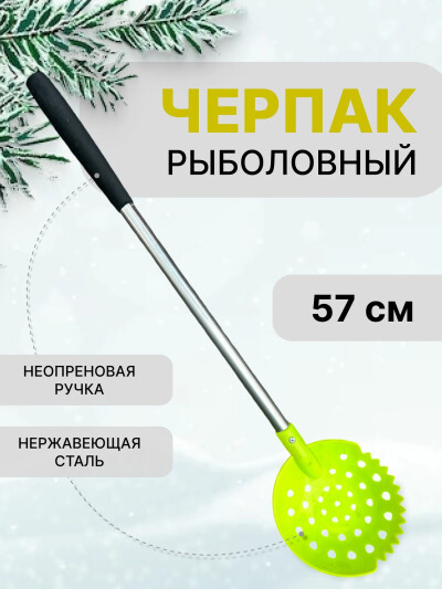 Черпак рыболовный для льда 57 см лайм