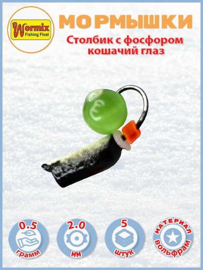 Мормышки вольфрам Столбик с фосфором кошачий глаз D-2 мм. 0.5 гр. 5 шт