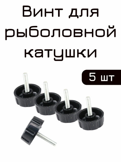 Винты для рыболовной катушки, Винт колпачок для ручки катушки Гайка, запчасти для рыболовной катушки 5 шт