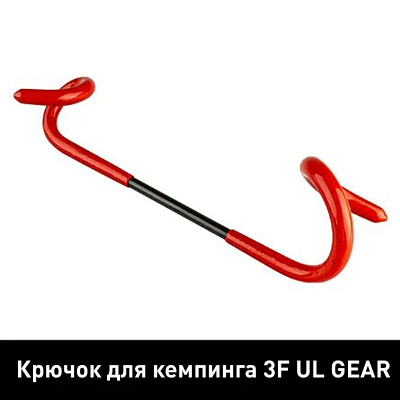 Крючок для кемпинга 3F UL GEAR крючок для светильника походный красный
