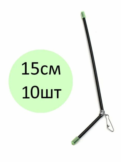 Противозакручиватель антизакручиватель коромысло отвод рыболовный 15см 10 шт