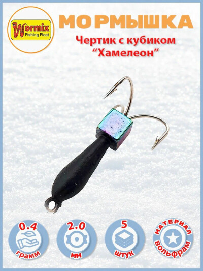 Мормышка Wormix чертик с кубиком хамелеон 0.4 гр d-2 мм 5 шт