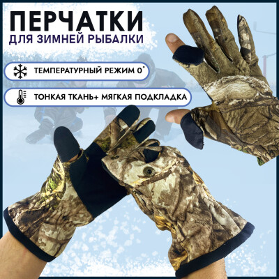Перчатки трансформеры для охоты и рыбалки на 0С