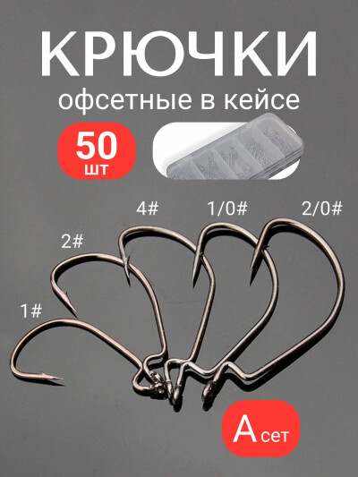 Набор офсетных крючков 50шт в кейсе для рыбалки на джиг сет А