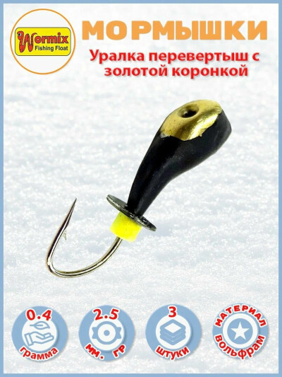 Мормышки зимние Уралка перевертыш с золотой коронкой 2.5мм 0,4 гр. 3 шт.
