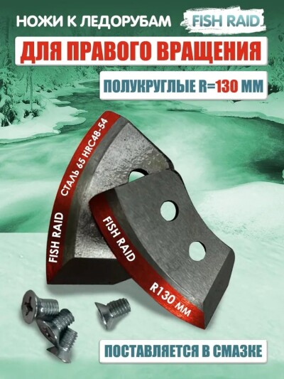 Комплект ножей к шнеку по льду (полукруглые/ мокрый лед) ЛР-130мм