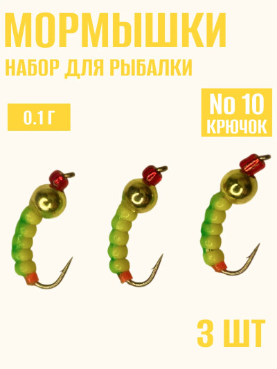 Мормышки для зимней рыбалки, ручейник желто-зеленый кр.№10 0.1 гр 3 штук