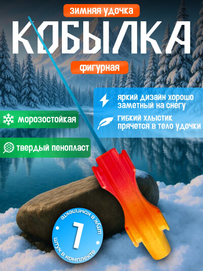 Удочка для рыбалки Кобылка с хлыстиком фигурная двухсторонняя пенопласт 1 шт