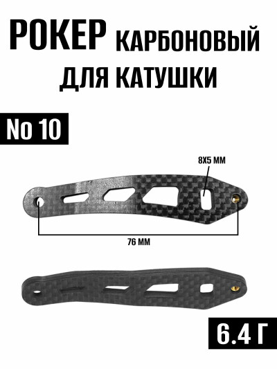 Рокер карбоновый для рыболовной ручки катушки №10, запчасти для рыболовной катушки