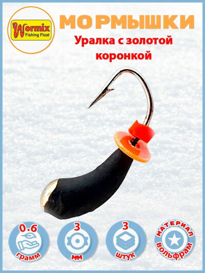 Мормышки для рыбалки Уралка с золотой коронкой 0.6 гр. 3 шт