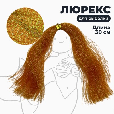 Люрекс для рыбалки цвет оранжево-зеленый