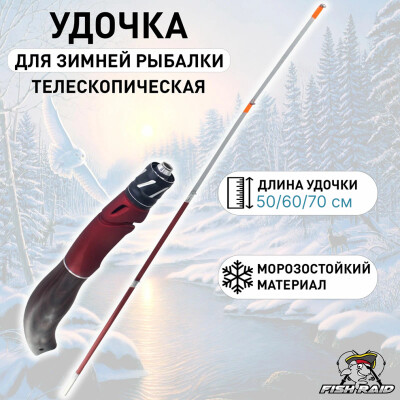 Удочка для зимней рыбалки, удилище рыболовное, телескопическое, красный хлыст