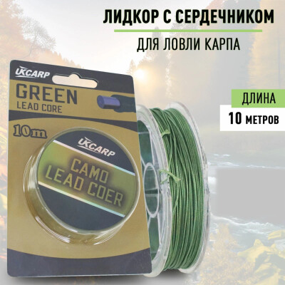 Лидкор для рыбалки с сердечником Lead Core длина 10 м, для ловли карпа цвет: болотный