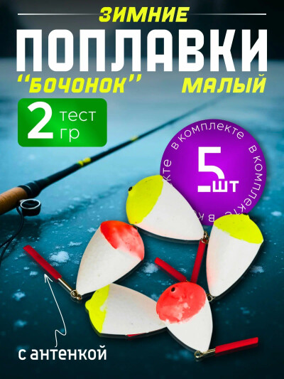 Зимние поплавки для рыбалки БОЧОНОК малый 2 гр 5 шт